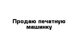 Продаю печатную машинку